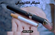 سیگار های الکترونیکی می توانند خطرناک تر از سیگار باشند!